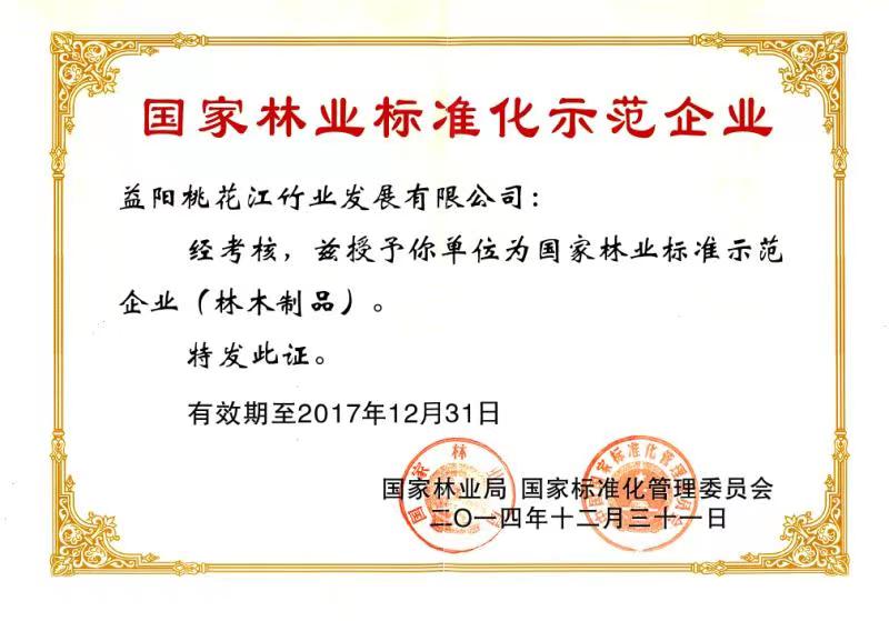 國(guó)家林業(yè)標(biāo)準(zhǔn)化示范企業(yè)